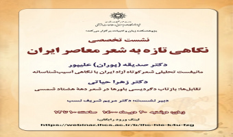 نشست «نگاهی تازه به شعر معاصر ایران» برگزار می‌شود