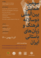 سومین همایش بین المللی دوسالانه فرهنگ و زبان های باستانی ایران/۰۵ بهمن/ ۱۴۰۰