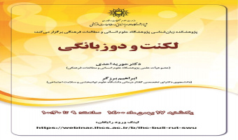 نشست «لکنت و دوزبانگی» برگزار میشود