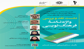 نشست «نقد و بررسی واژهنامه فرهنگنویسی» برگزار میشود