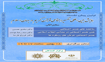 پیشنشست «همایش تفسیر اجتماعی» برگزار میشود