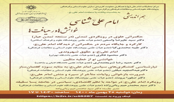 هم اندیشی «امام علی(ع)شناسی: خوانشها و رهیافتها» برگزار میشود