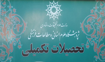 ضرورتها و دلایل جذب دانشجو در پژوهشگاه و تفاوتهای آن با دانشگاهها