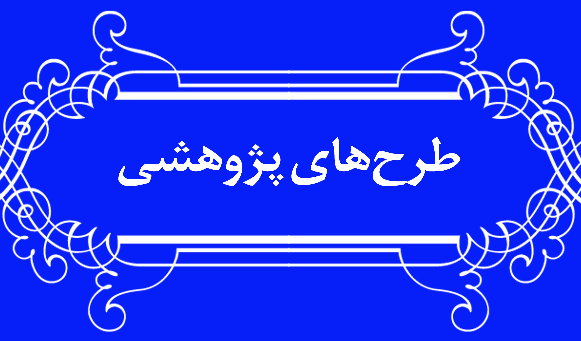 خلاصه گزارش طرح«جایگاه خلاقیت موقعیتی در رویکردهای تربیت تأملی»