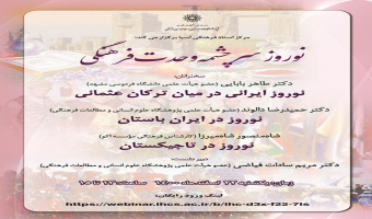 نشست «نوروز سرچشمه وحدت فرهنگی» برگزار میشود