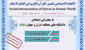 نشست‌های «همایش بین‌المللی تفسیر اجتماعی قرآن در جهان اسلام: ظرفیت‌ها، چالش‌ها»/۱۸اسفند ماه /۱۴۰۰