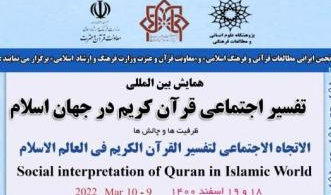 گزارش همایش بین‌المللی «تفسیر اجتماعی قرآن در جهان اسلام: ظرفیت‌ها، چالش‌ها»