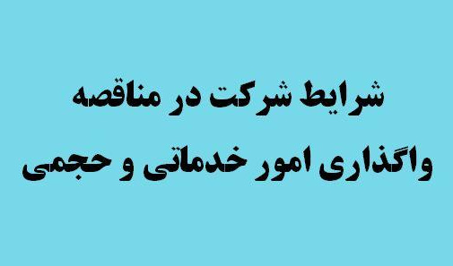 فراخوان مناقصه عمومی دو مرحله ای واگذاری امور خدماتی و حجمی ۱۴۰۱