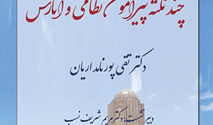 سخنرانی «چند نکته پیرامون نظامی و آثارش»/۲۱اسفندماه/۱۴۰۰