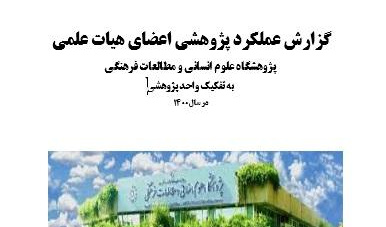 گزارش عملکرد پژوهشی اعضای هیات علمی پژوهشگاه در سال  ۱۴۰۰