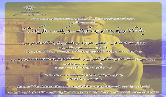 بازشناسی فردوسی و شاهنامه در یکصد سال گذشته/۱۹اردیبهشت ماه/۱۴۰۱