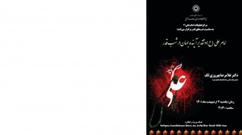 امام علی (ع) و تقدیر آینده جهان در شب قدر/۴اردیبهشت/۱۴۰۱