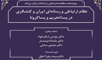 گزارش نشست علمی «نظام ارتباطی و رسانه‌ای ایران و کنش‌گری در پساتحریم و پساکرونا»