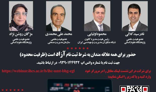 سلسله نشست های توسعه مشاوره مدیریت/۰۳ خرداد/۱۴۰۱