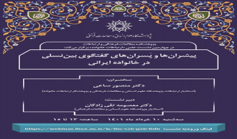نشست «پیشران‌ها و پَسران‌های گفت‌وگوی بین نسلی در خانواده ایرانی» برگزار می‌شود