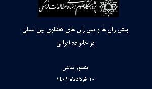 پیشران‌ها و پَسران‌های گفت‌وگوی بین نسلی در خانواده ایرانی / ۱۰خردادماه /۱۴۰۱