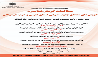 مطالعات گویش شناسی: گویش های مناطق جنوب شرقی استان فارس وغرب هرمزگان/۲۹خردادماه/۱۴۰۱