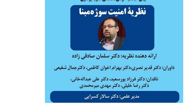 نظریه امنیت سوژه مبنا/۲۸خردادماه/۱۴۰۱