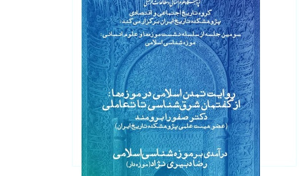 روایت تمدن اسلامی در موزه‌ها: از گفتمان شرق‌شناسی تا تعاملی/۲۵ خرداد ماه /۱۴۰۱