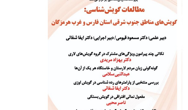 مطالعات گویش شناسی: گویش های مناطق جنوب شرقی استان فارس وغرب هرمزگان/۲۹خردادماه/۱۴۰۱