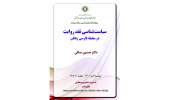 سیاست شناسی نقد روایت در مخیله فارسی زبانان