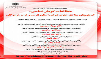 گزارش نشست تخصصی «مطالعات گویششناسی: گویشهای مناطق جنوب شرقی استان فارس و غرب استان هرمزگان»