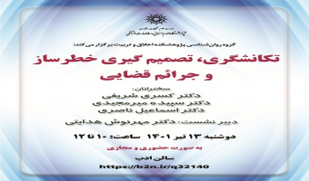 نشست «تکانشگری، تصمیمگیری خطرساز و جرائم قضایی» برگزار میشود