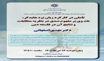 سخنرانی «تأملی در کارکرد زبان نزد هایدگر» برگزار میشود