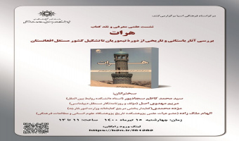 نشست علمی معرفی و نقد کتاب «هرات» برگزار میشود