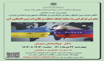 اولین پیشنشست همایش «نظم جدید بینالملل، بحران اوکراین و جایگاه جمهوری اسلامی ایران» برگزار میشود