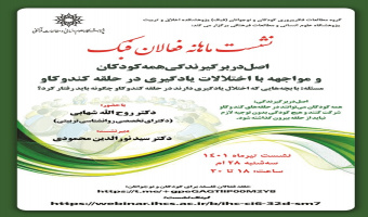 نشست ماهانه «اصل دربرگیرندگی همه کودکان و مواجهه با اختلالات یادگیری در حلقه کندوکاو» برگزار میشود