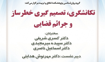 گزارش نشست «تکانشگری، تصمیم‌گیری خطرساز و جرائم قضایی»