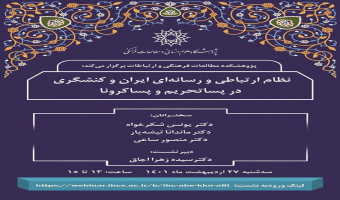 نشست علمی «نظام ارتباطی و رسانه ای ایران و کنشگری در پسا تحریم و پسا کرونا /۲۷ اردیبهشت ماه/۱۴۰۱