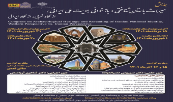 «همایش میراث باستان‌شناختی و بازخوانی هویت ملی ایران» برگزار می‌شود