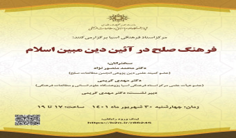 نشست «فرهنگ صلح در آئین دین مبین اسلام» برگزار می‌شود