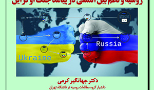 پیش نشست دوم:«روسیه و نظم بین‌المللی در پیامد جنگ اوکراین» /۱۳ شهریور ماه/۱۴۰۱