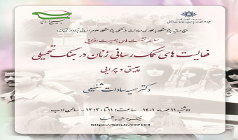 نشست «چیستی و چرایی فعالیت‌های کمک‌رسانی زنان در جنگ تحمیلی»