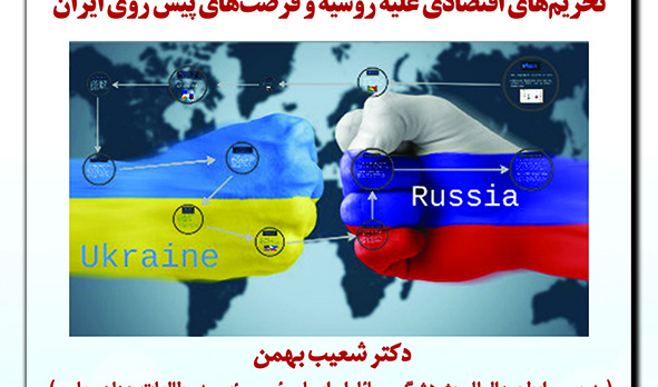 پیش نشست سوم:«تحریم‌های اقتصادی علیه روسیه و فرصت‌های پیش روی ایران»/۲۹شهریور ماه/۱۴۰۱