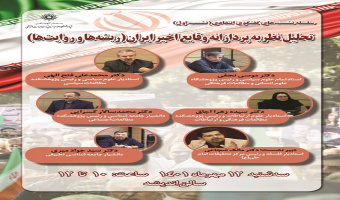 تحلیل نظریهپردازانه وقایع اخیر ایران (ریشهها و روایتها)