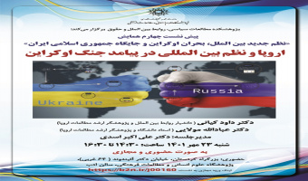 پیش‌نشست «اروپا و نظم بین‌المللی در پیامد جنگ اوکراین» برگزار می‌شود