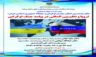 پیشنشست چهارم «اروپا و نظم بینالمللی در پیامد جنگ اوکراین»/ ۲۳مهرماه/۱۴۰۱