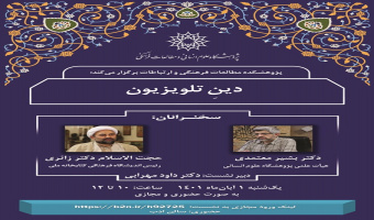 نشست «دینِ تلویزیون» برگزار می‌شود