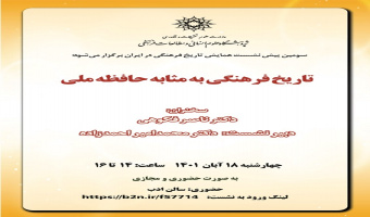 سخنرانی «تاریخ فرهنگی به‌مثابه حافظه ملی» برگزار می‌شود