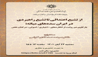 سخنرانی «از تشیع اعتدالی تا تشیع راهبردی در ایران سده‌های میانه» برگزار می‌شود