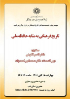 تاریخ فرهنگی به‌مثابه حافظه ملی/ ۱۸آبان ماه/۱۴۰۱