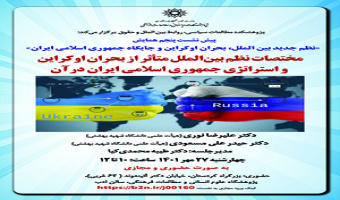 پیشنشست پنجم:«مختصات نظم بینالملل متأثر از بحران اوکراین و استراتژی جمهوری اسلامی ایران در آن»/ ۲۷ مهرماه/۱۴۰۱