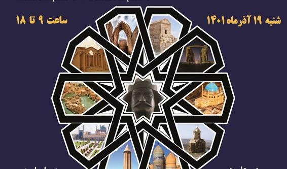 همایش «میراث باستانشناختی و بازخوانی هویت ملی ایرانی» ۱۹ آذرماه برگزار میشود