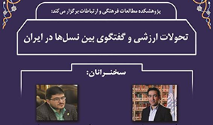 تحولات ارزشی و گفتوگوی بین نسلها در ایران/۶آذزماه/۱۴۰۱