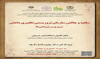 سخنرانی «سلفیه و چالش سازمان تروریستی تکفیری داعش»