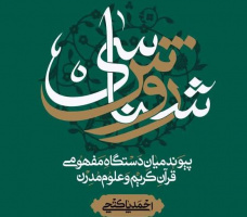 انتخاب کتاب «روش‌شناسی پیوند میان دستگاه مفهومی قرآن کریم و علوم مدرن» اثر دکتر پاکتچی